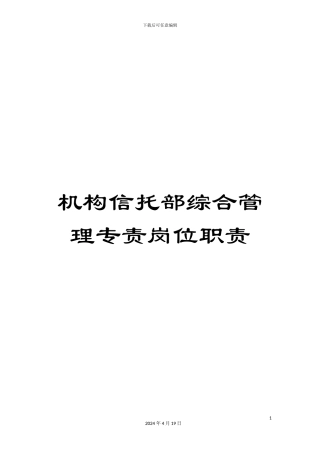 机构信托部综合管理专责岗位职责