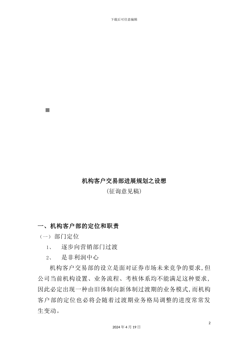 机构客户交易部发展规划的设想_第2页