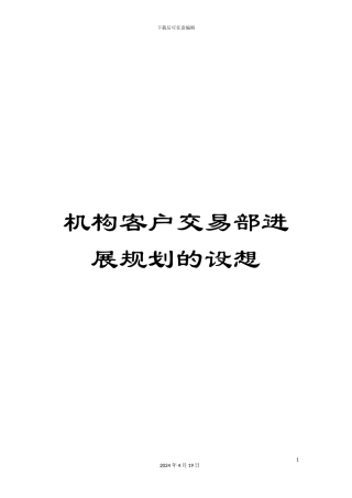 机构客户交易部发展规划的设想