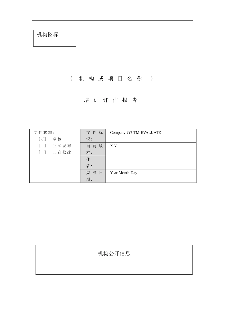 机构或项目培训评估报告_第2页