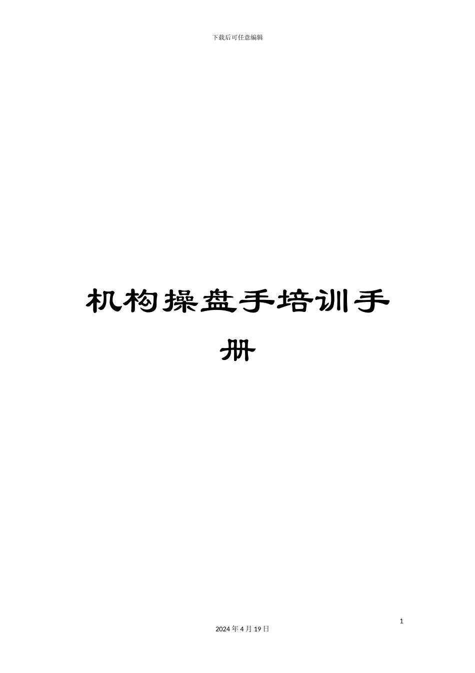 机构操盘手培训手册_第1页