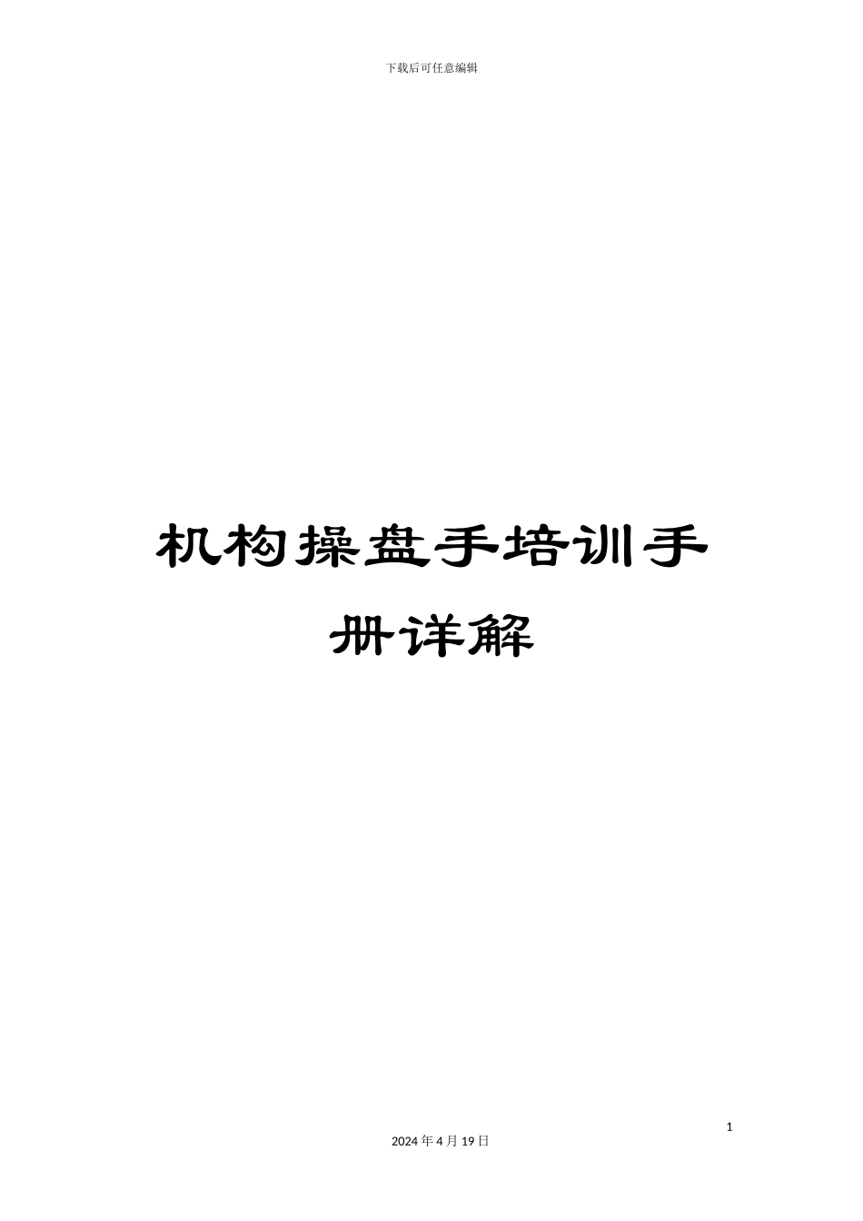 机构操盘手培训手册详解_第1页