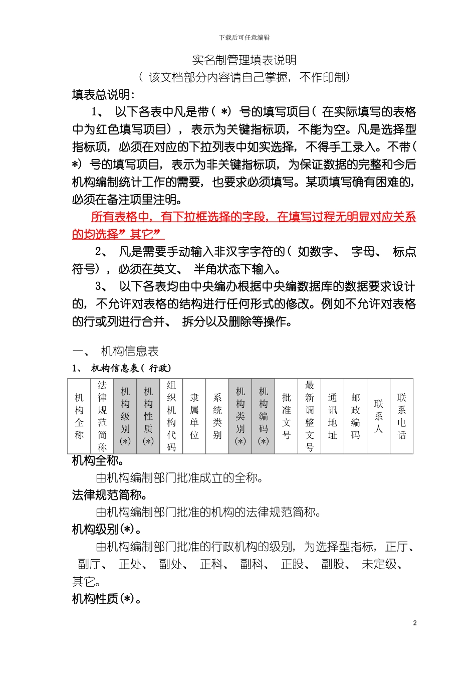 机构编制实名制管理填表说明模板_第2页