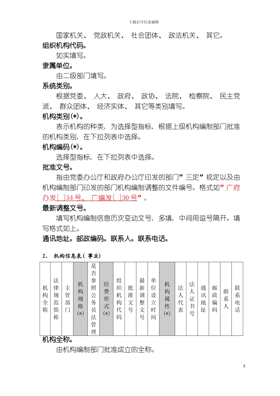 机构编制实名制管理填表说明模板_第3页