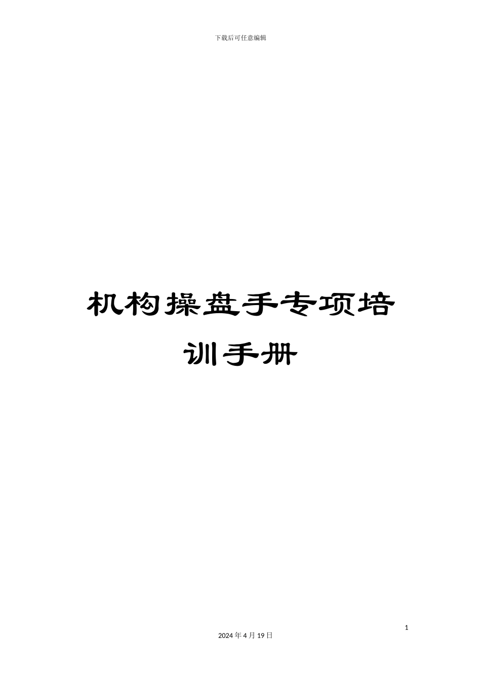 机构操盘手专项培训手册_第1页