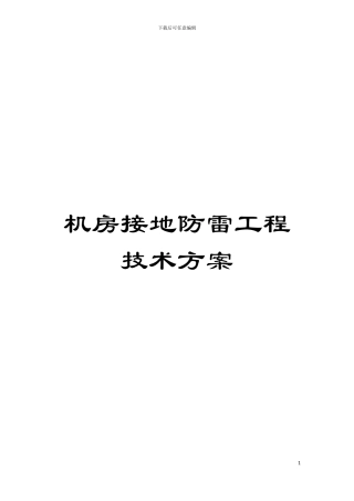 机房接地防雷工程技术方案模板
