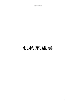 机构职能类模板