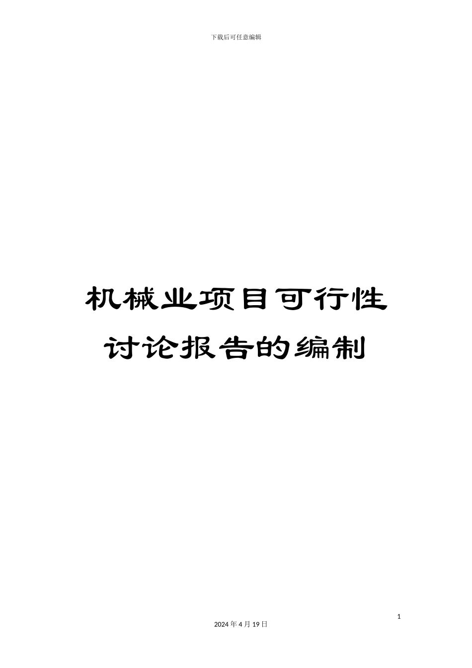 机械业项目可行性研究报告的编制_第1页