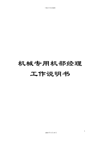 机械专用机部经理工作说明书