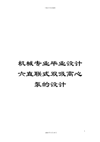 机械专业毕业设计六直联式双吸离心泵的设计