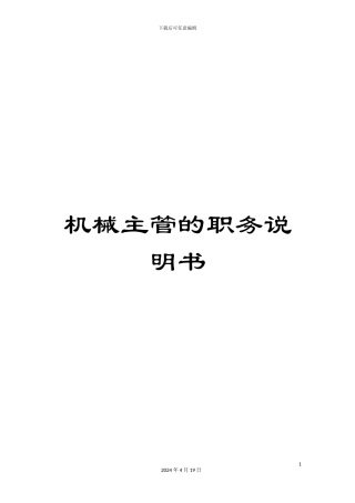 机械主管的职务说明书