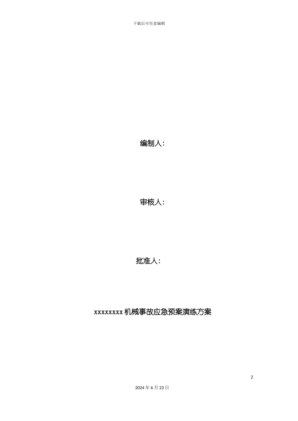 机械事故应急预案演练方案_第2页