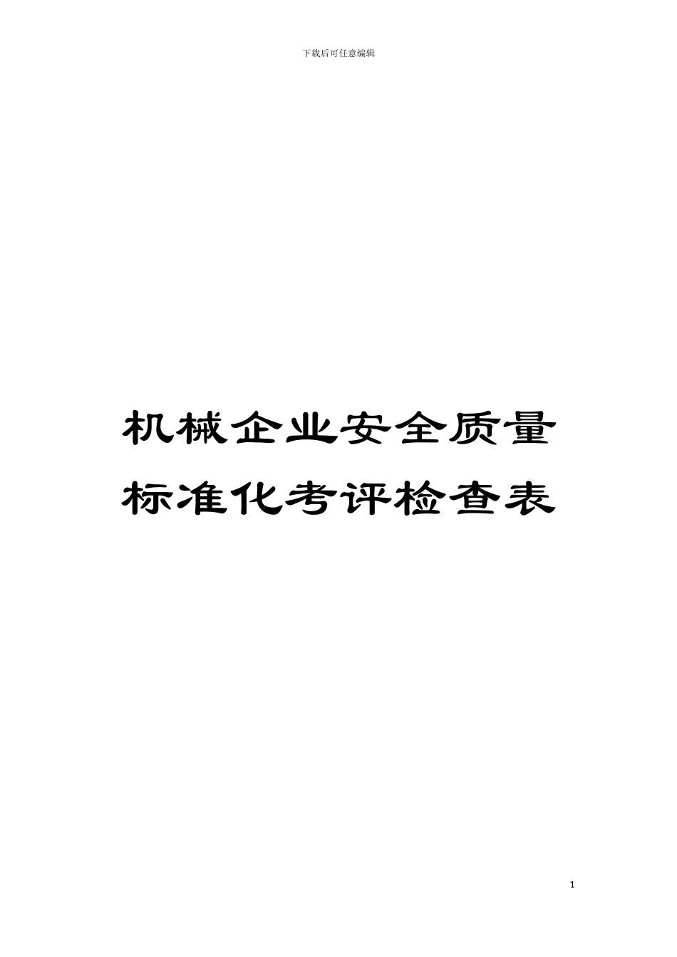 机械企业安全质量标准化考评检查表模板_第1页