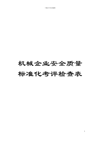 机械企业安全质量标准化考评检查表模板