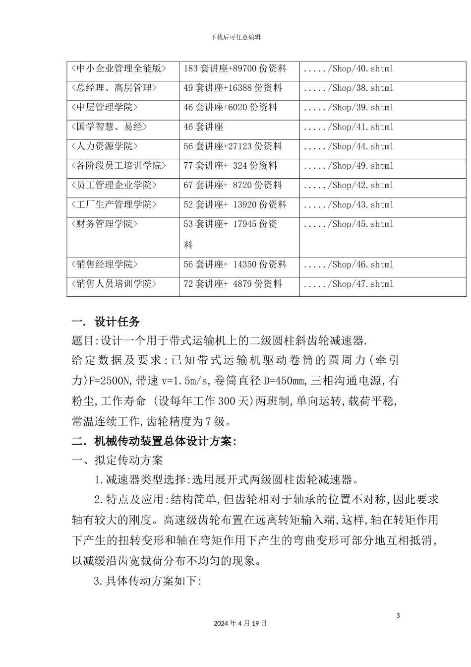 机械传动装置总体设计方案_第3页
