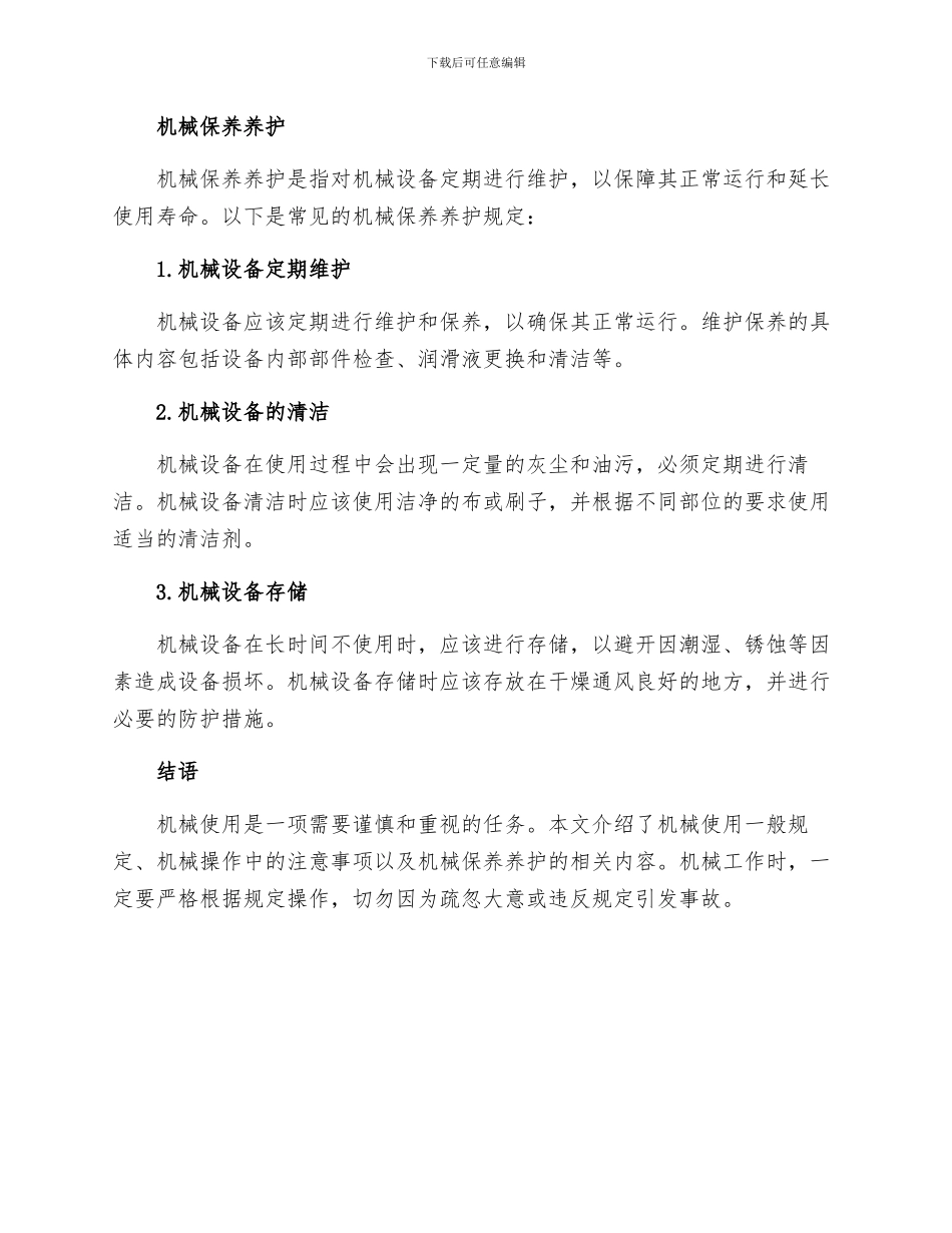 机械使用一般规定_第3页