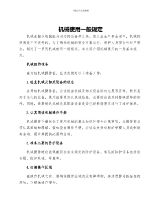 机械使用一般规定