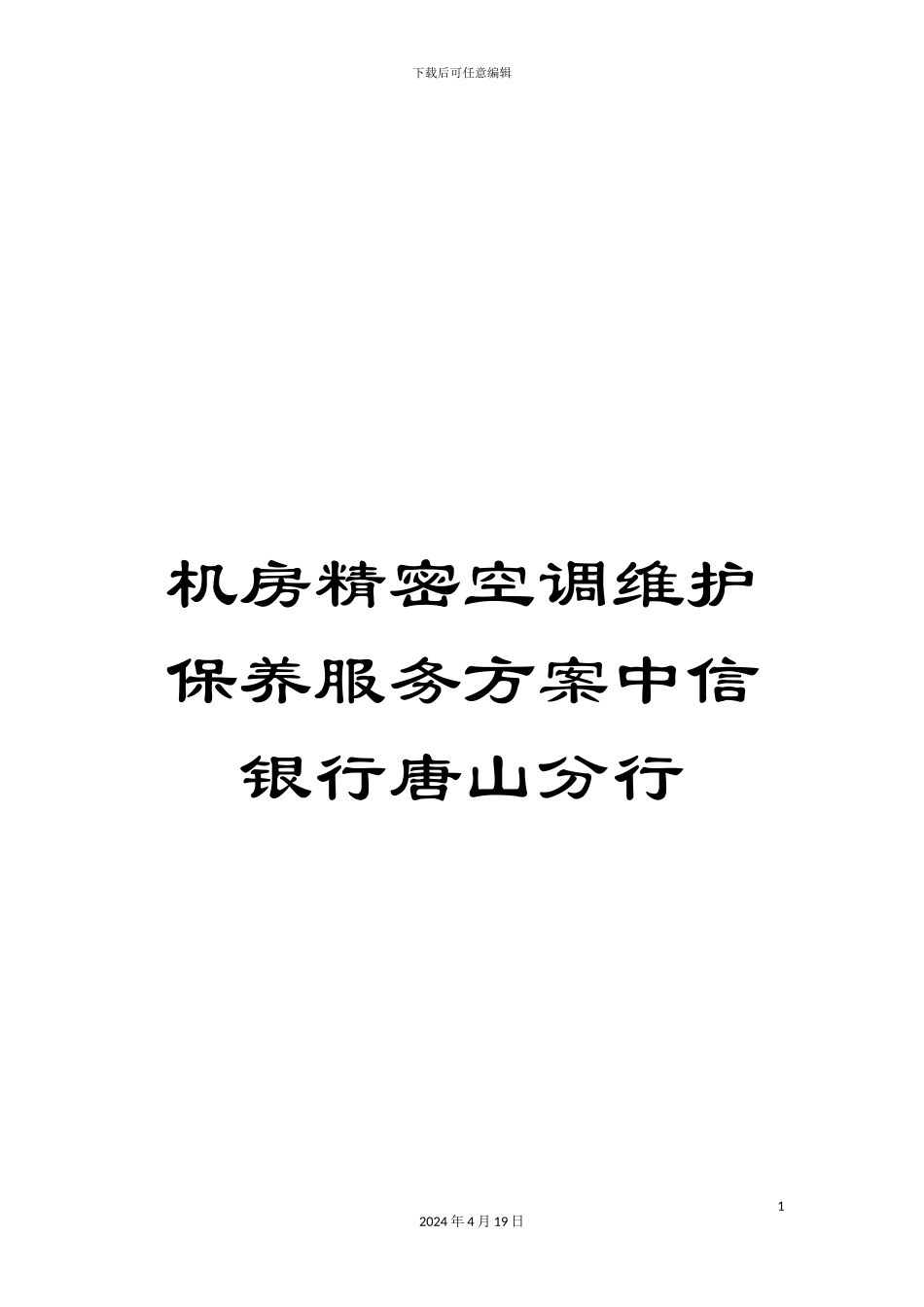 机房精密空调维护保养服务方案中信银行唐山分行_第1页