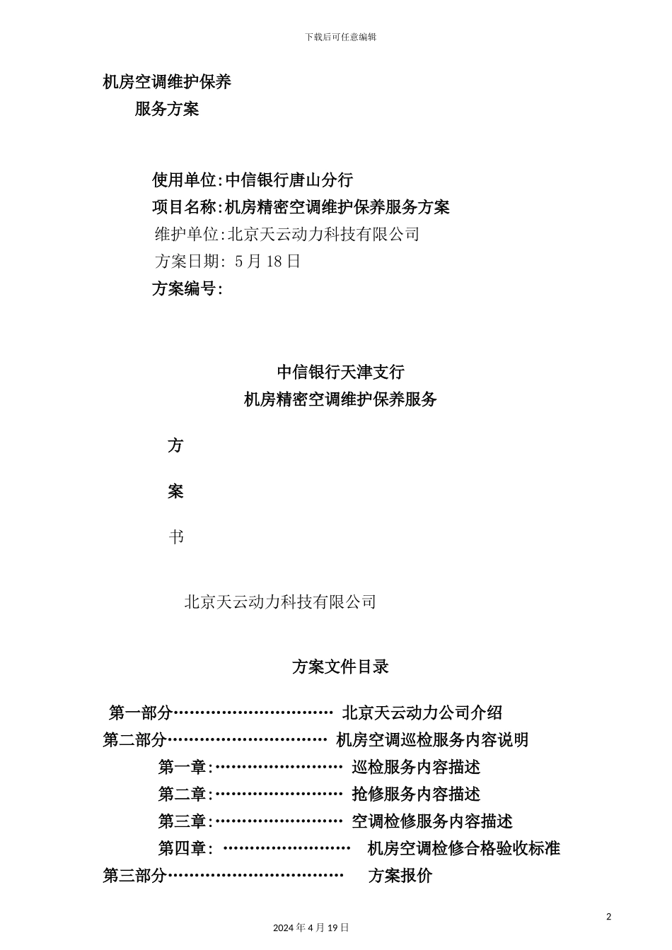 机房精密空调维护保养服务方案中信银行唐山分行_第2页