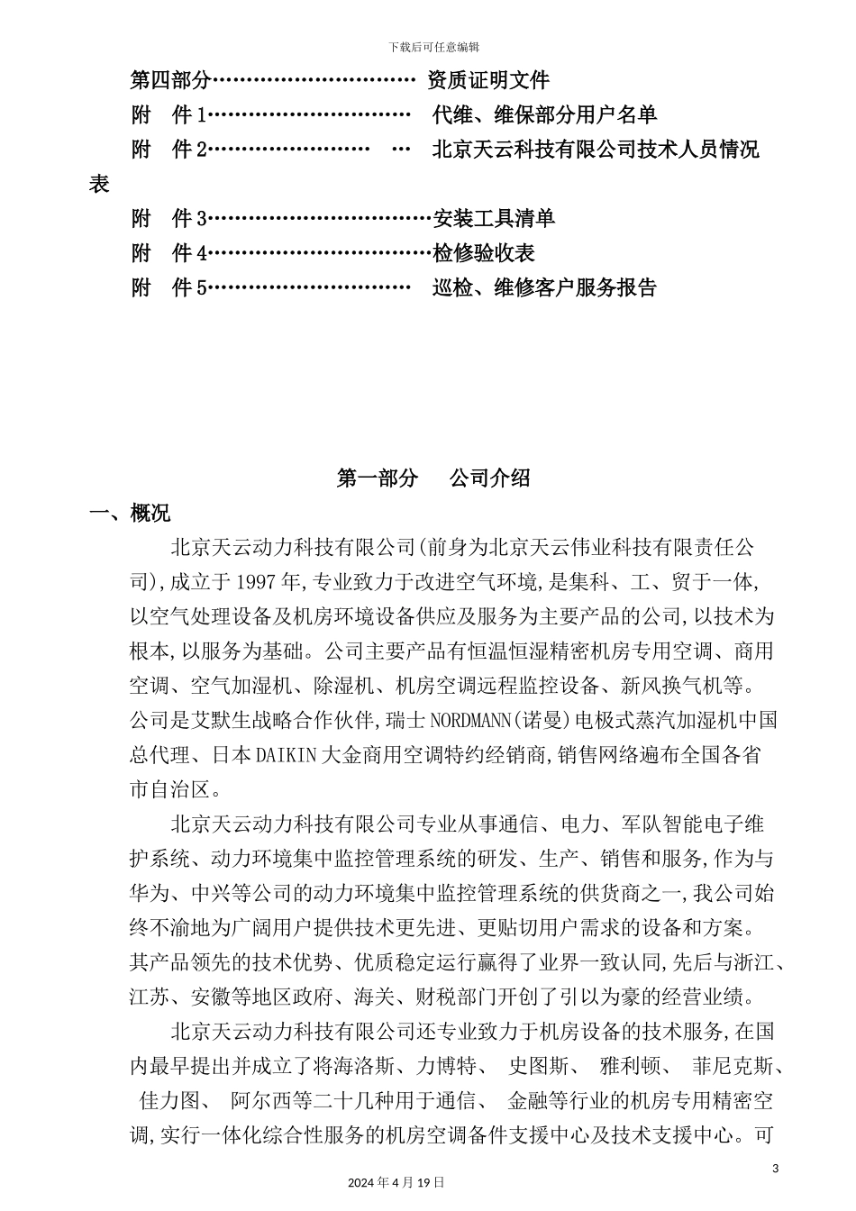 机房精密空调维护保养服务方案中信银行唐山分行_第3页