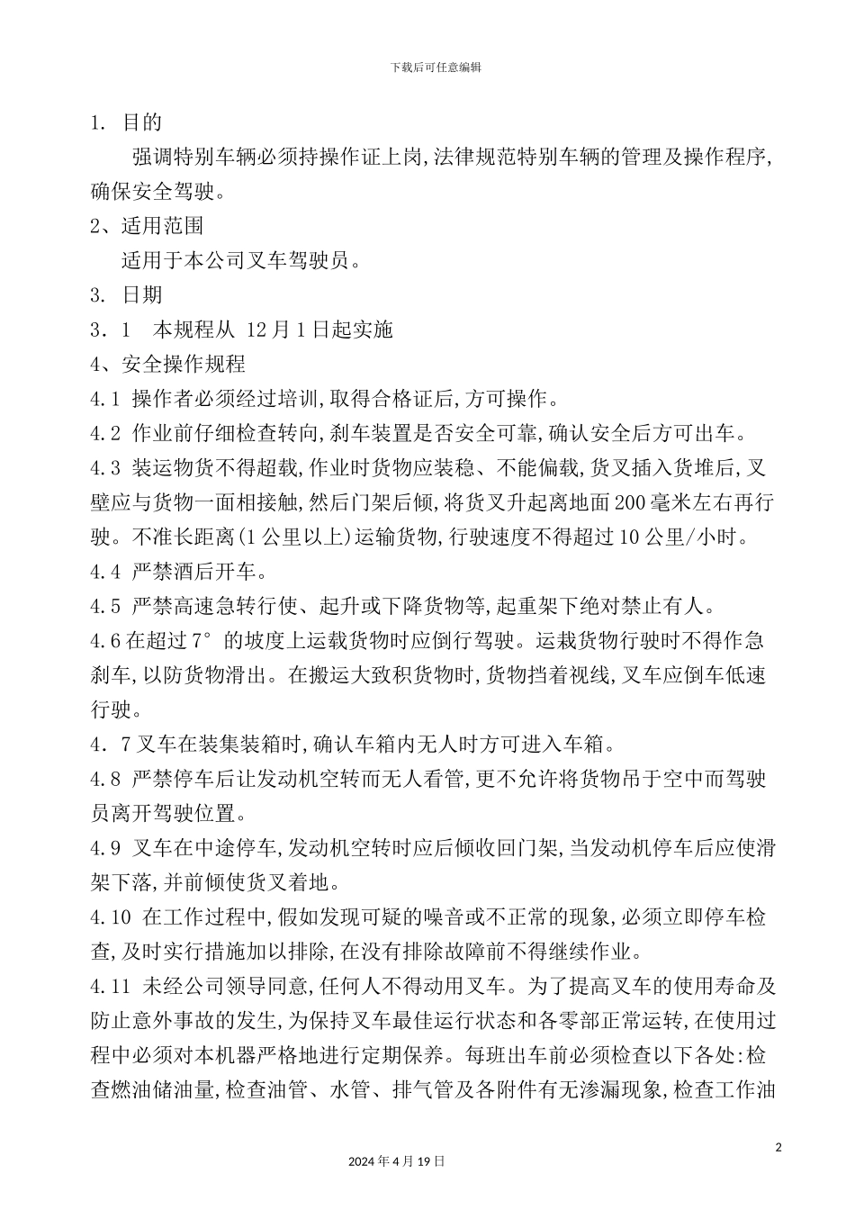 机械公司叉车工安全操作规程_第2页