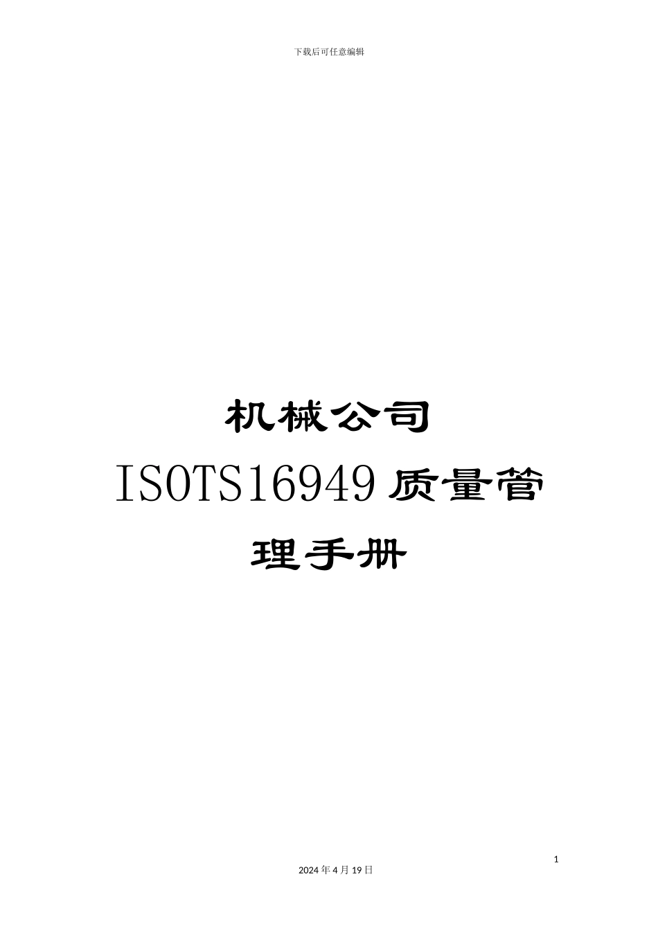 机械公司ISOTS16949质量管理手册_第1页