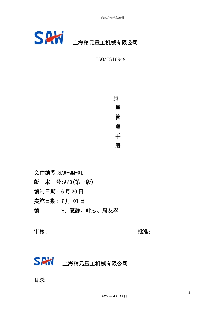 机械公司ISOTS16949质量管理手册_第2页