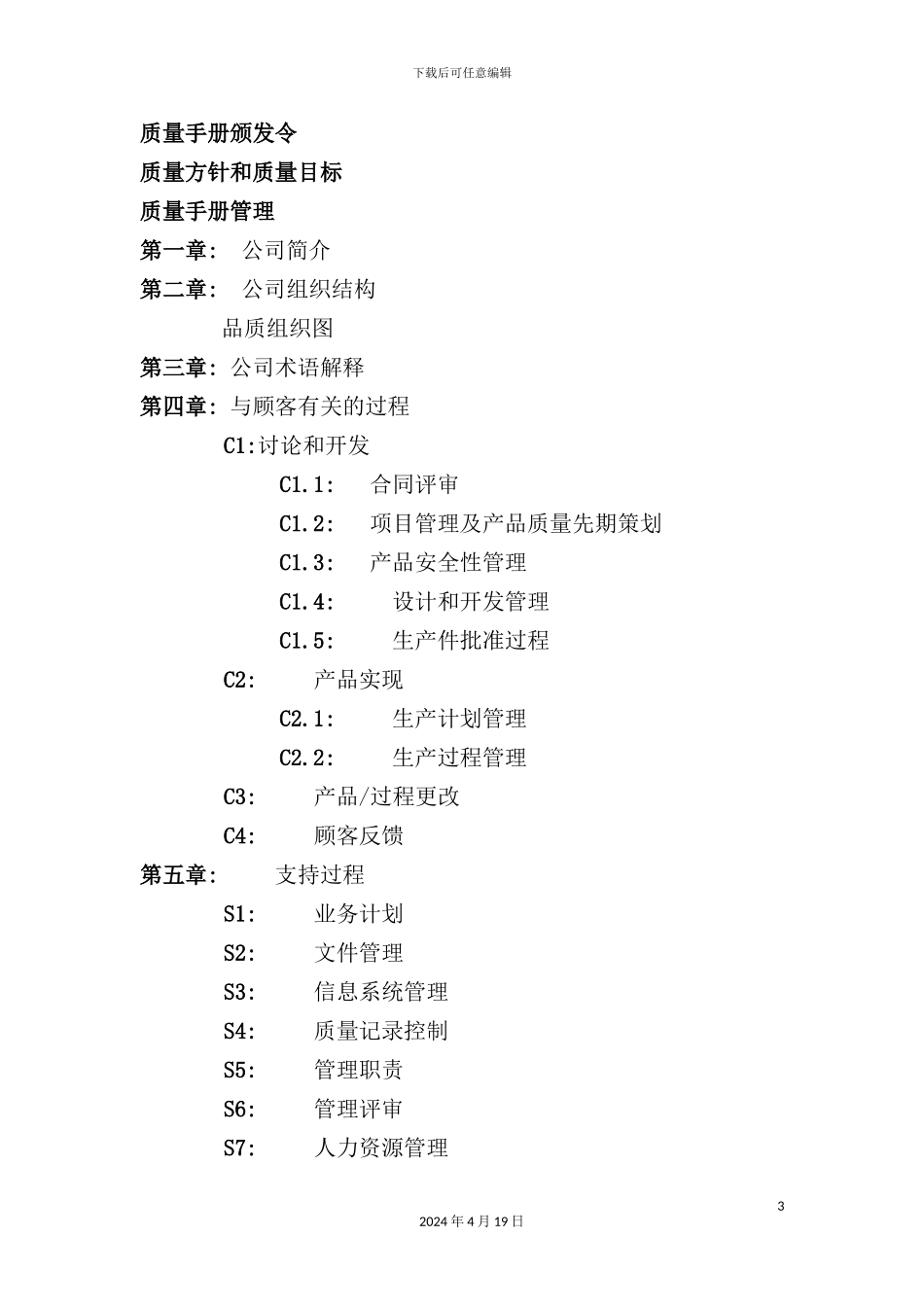 机械公司ISOTS16949质量管理手册_第3页