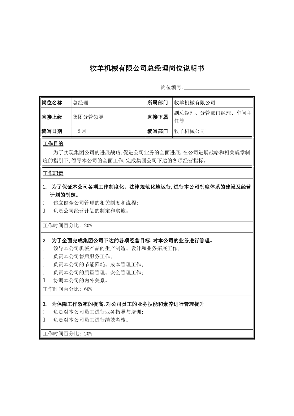 机械公司总经理岗位职责_第2页
