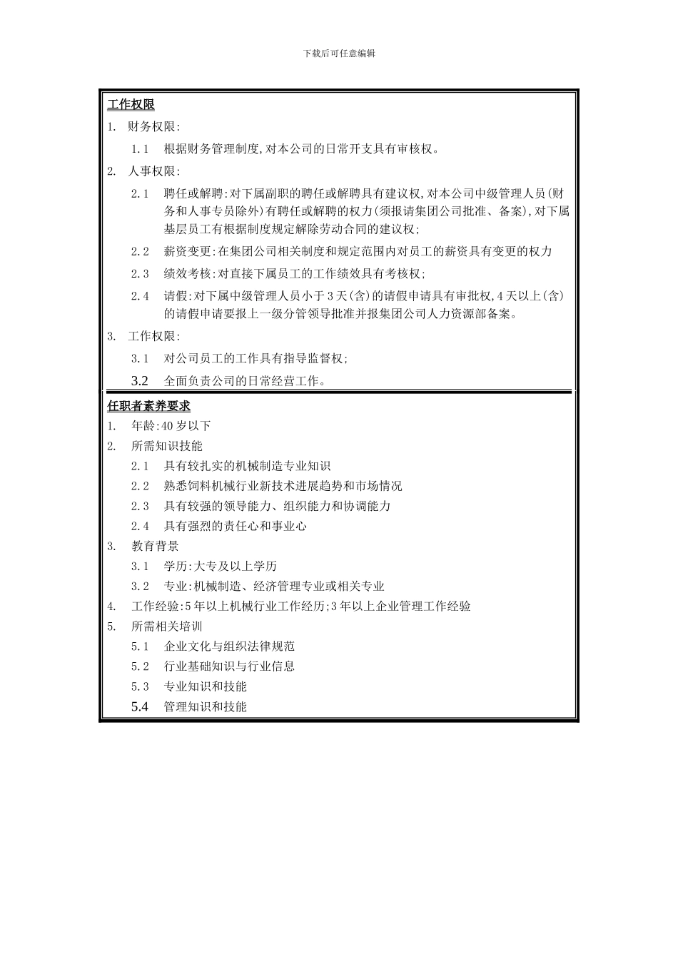 机械公司总经理岗位职责_第3页