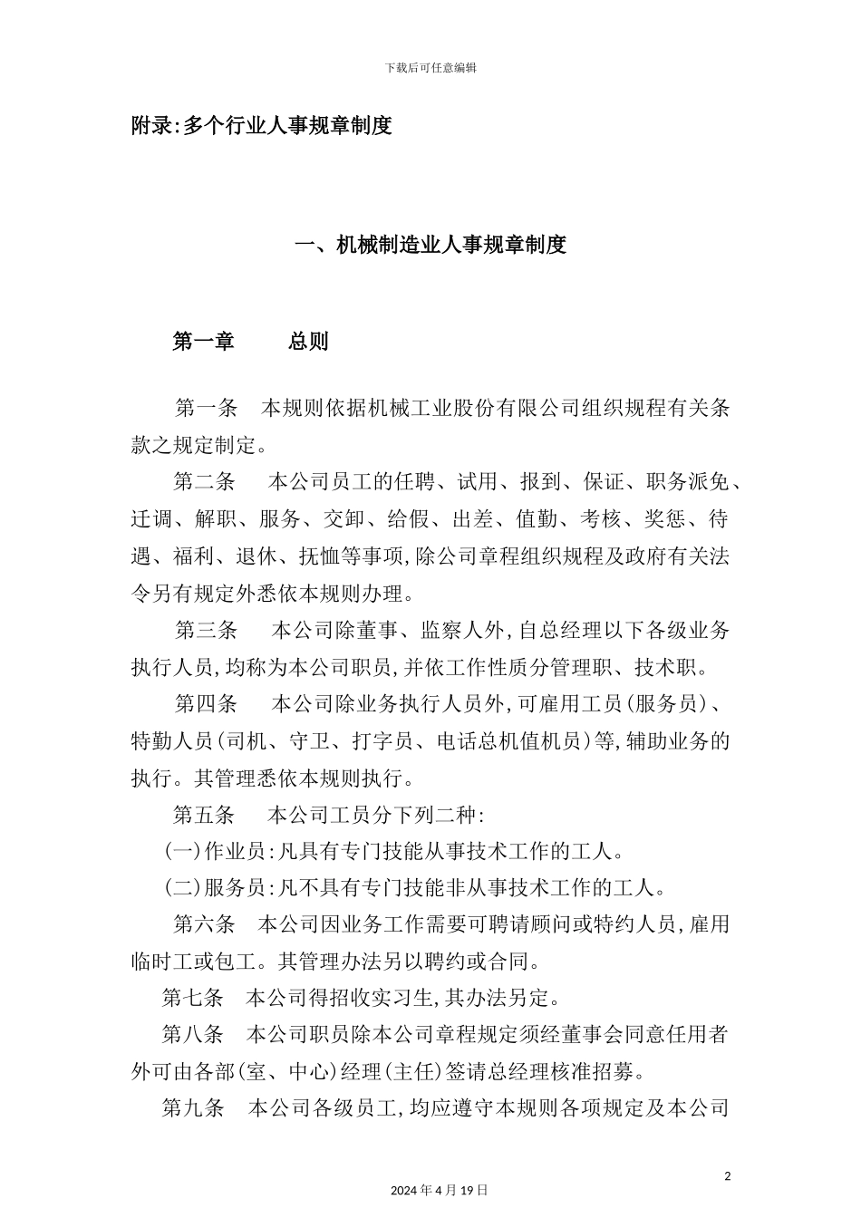 机械公司人事规章制度_第2页