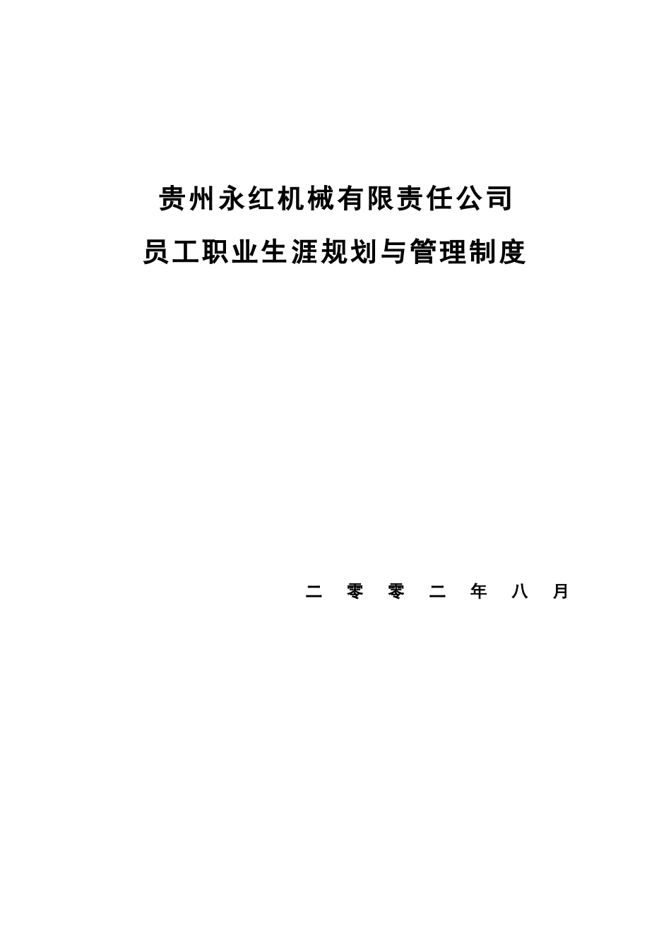 机械公司员工职业生涯规划及管理制度_第3页