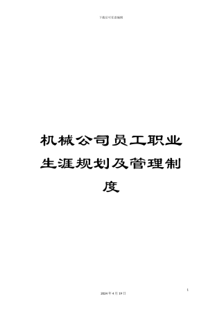 机械公司员工职业生涯规划及管理制度