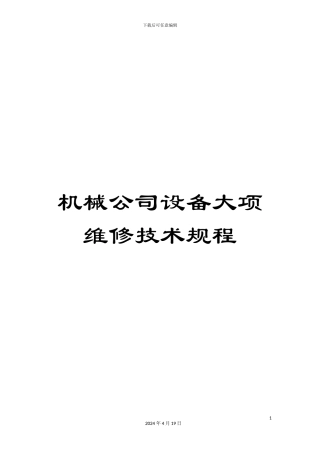机械公司设备大项维修技术规程