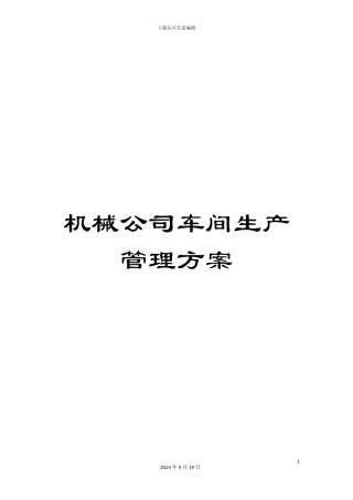 机械公司车间生产管理方案