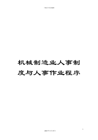 机械制造业人事制度与人事作业程序