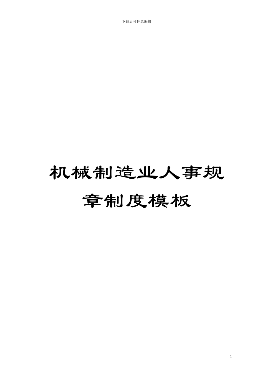机械制造业人事规章制度样本_第1页