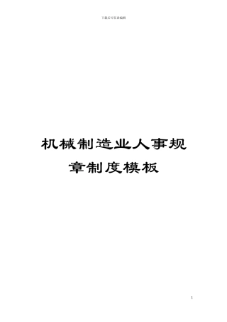 机械制造业人事规章制度样本