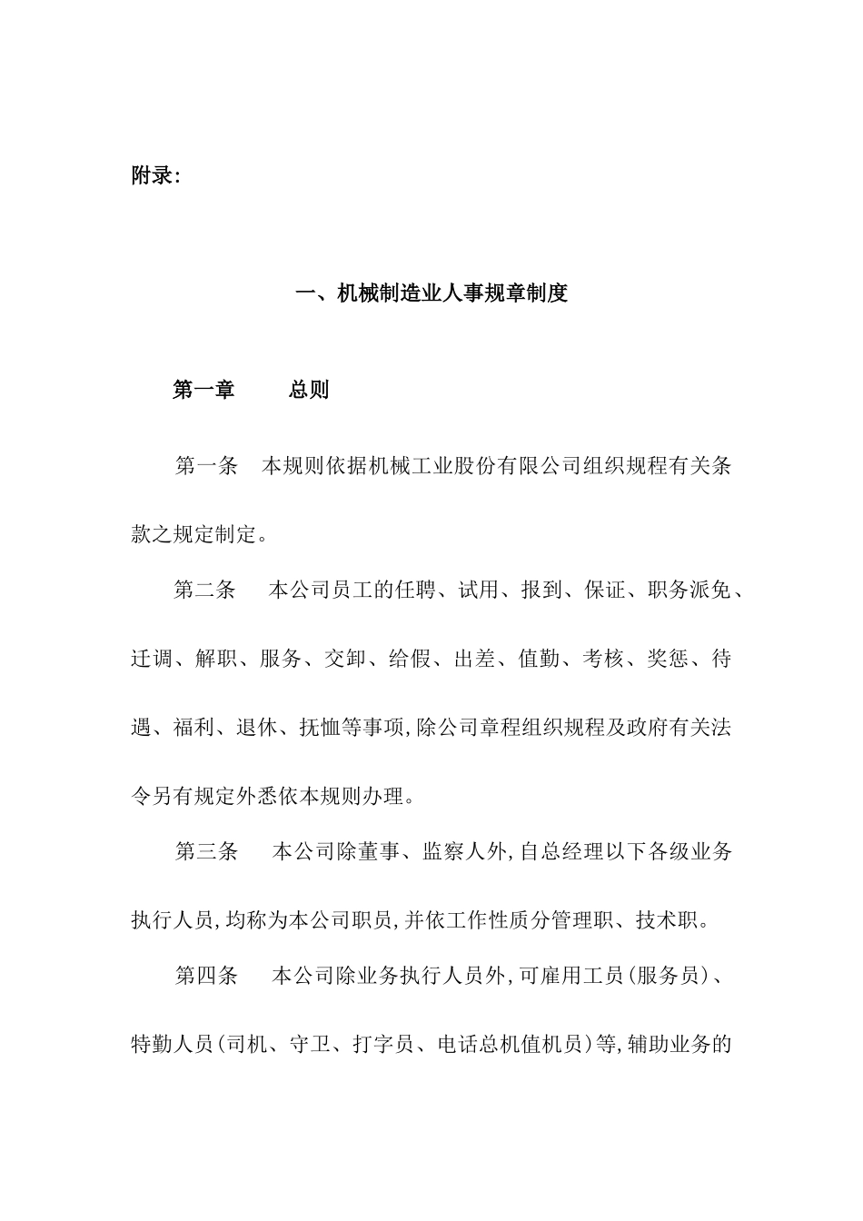 机械制造业与餐饮业人事规章制度_第2页