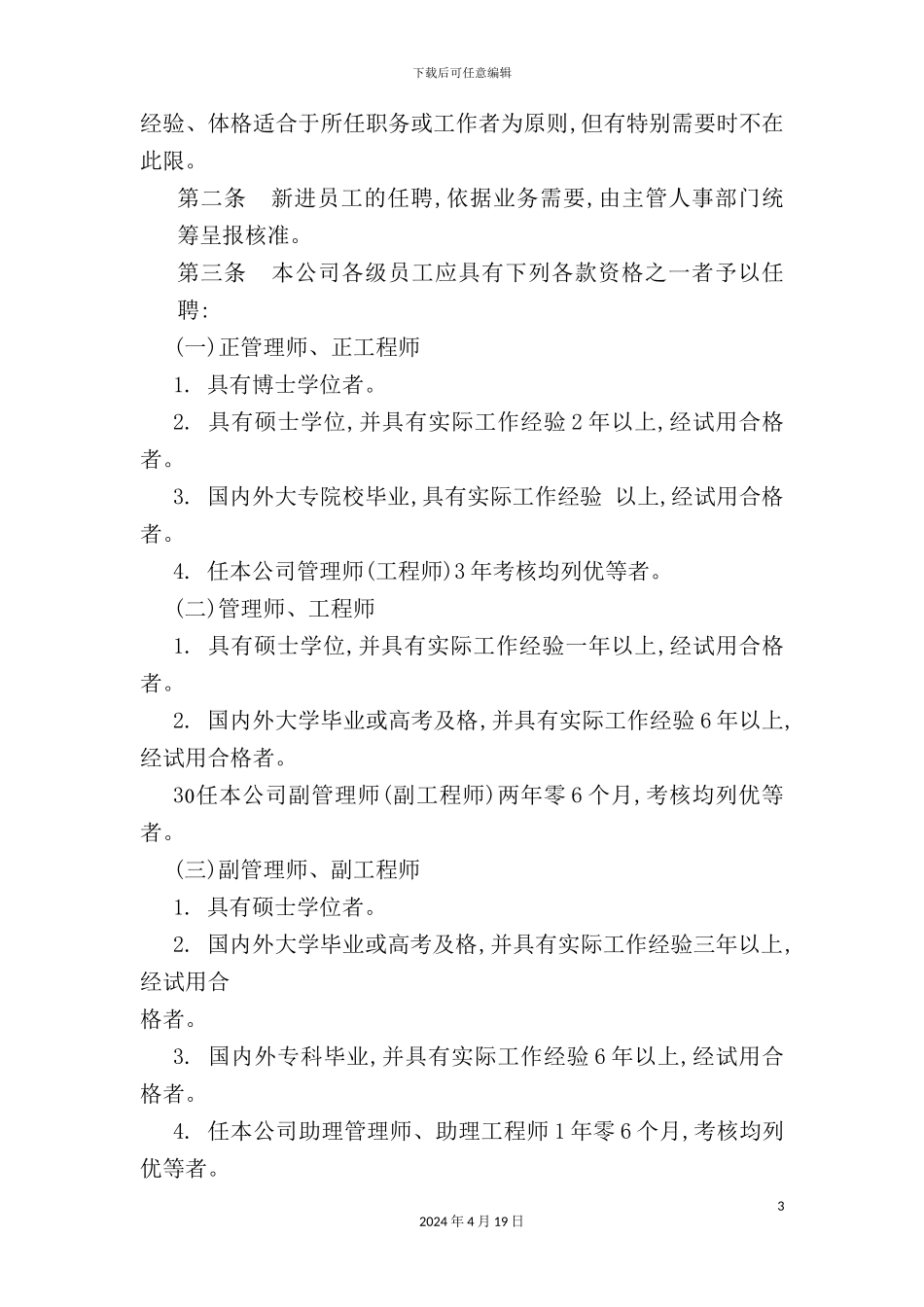机械制造业与餐饮业的人事规章制度_第3页