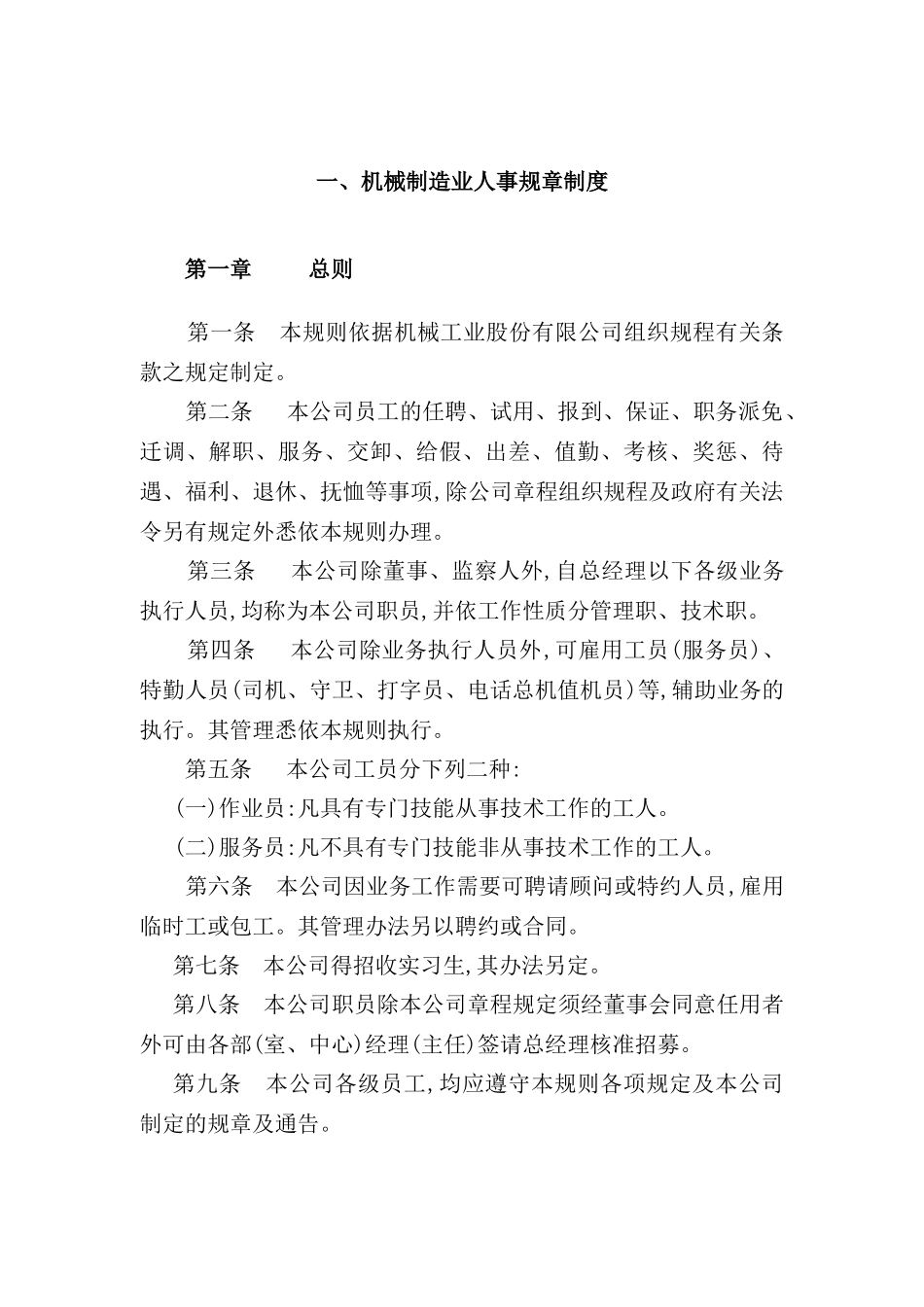 机械制造业人事管理制度_第2页