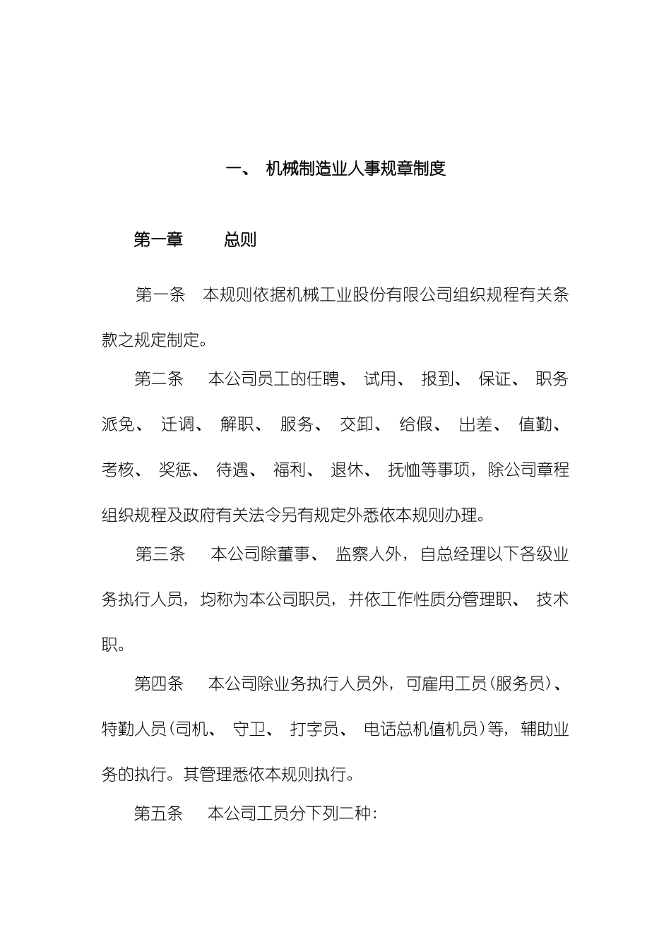 机械制造业及餐饮业人事规章制度样本_第2页