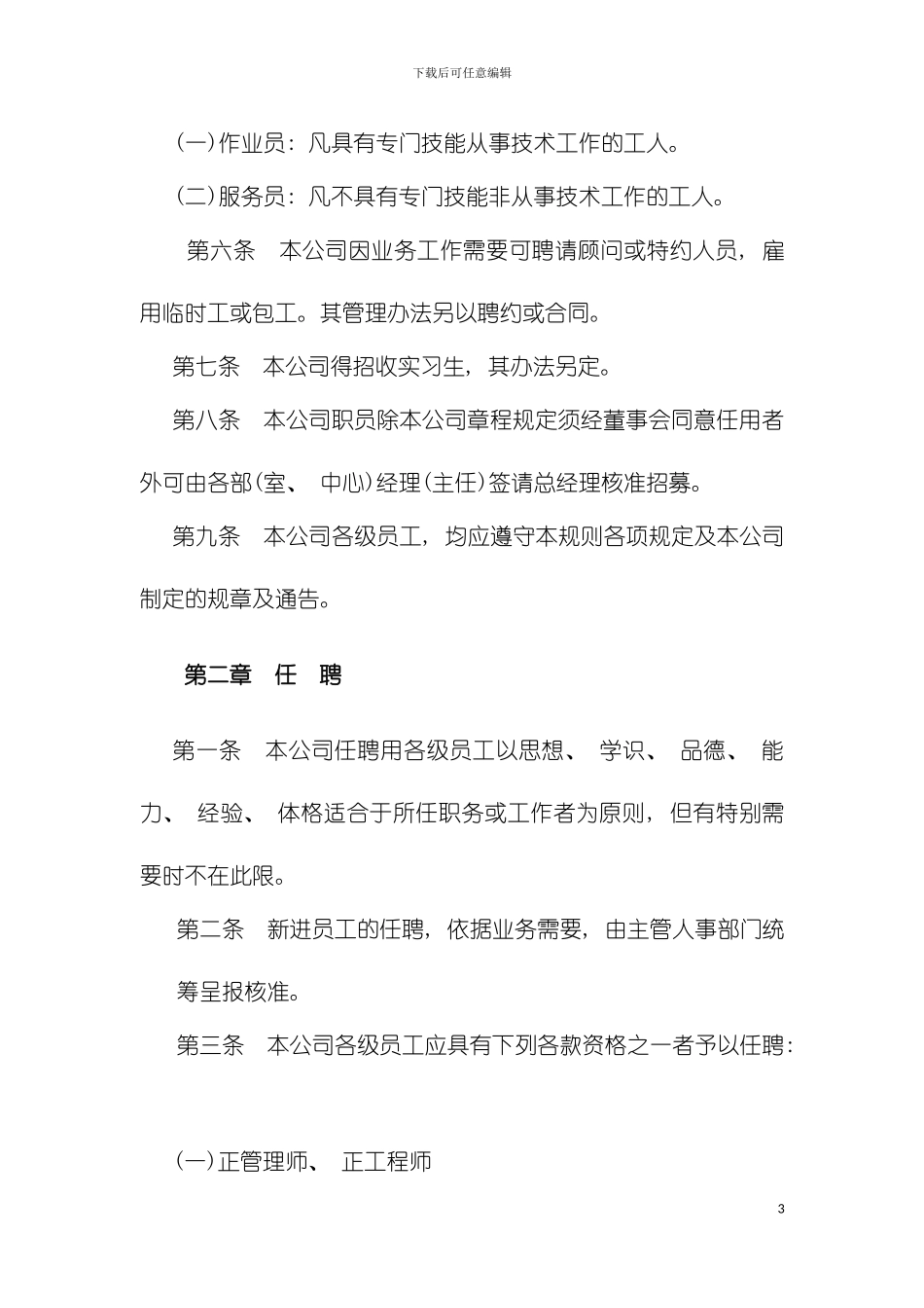 机械制造业及餐饮业人事规章制度样本_第3页