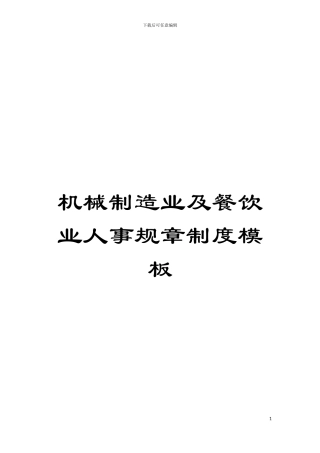 机械制造业及餐饮业人事规章制度样本