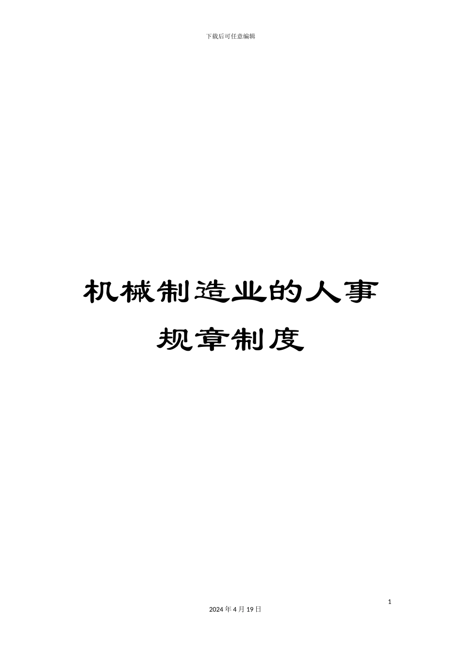 机械制造业的人事规章制度_第1页