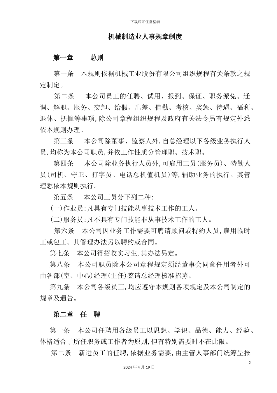 机械制造业的人事规章制度_第2页