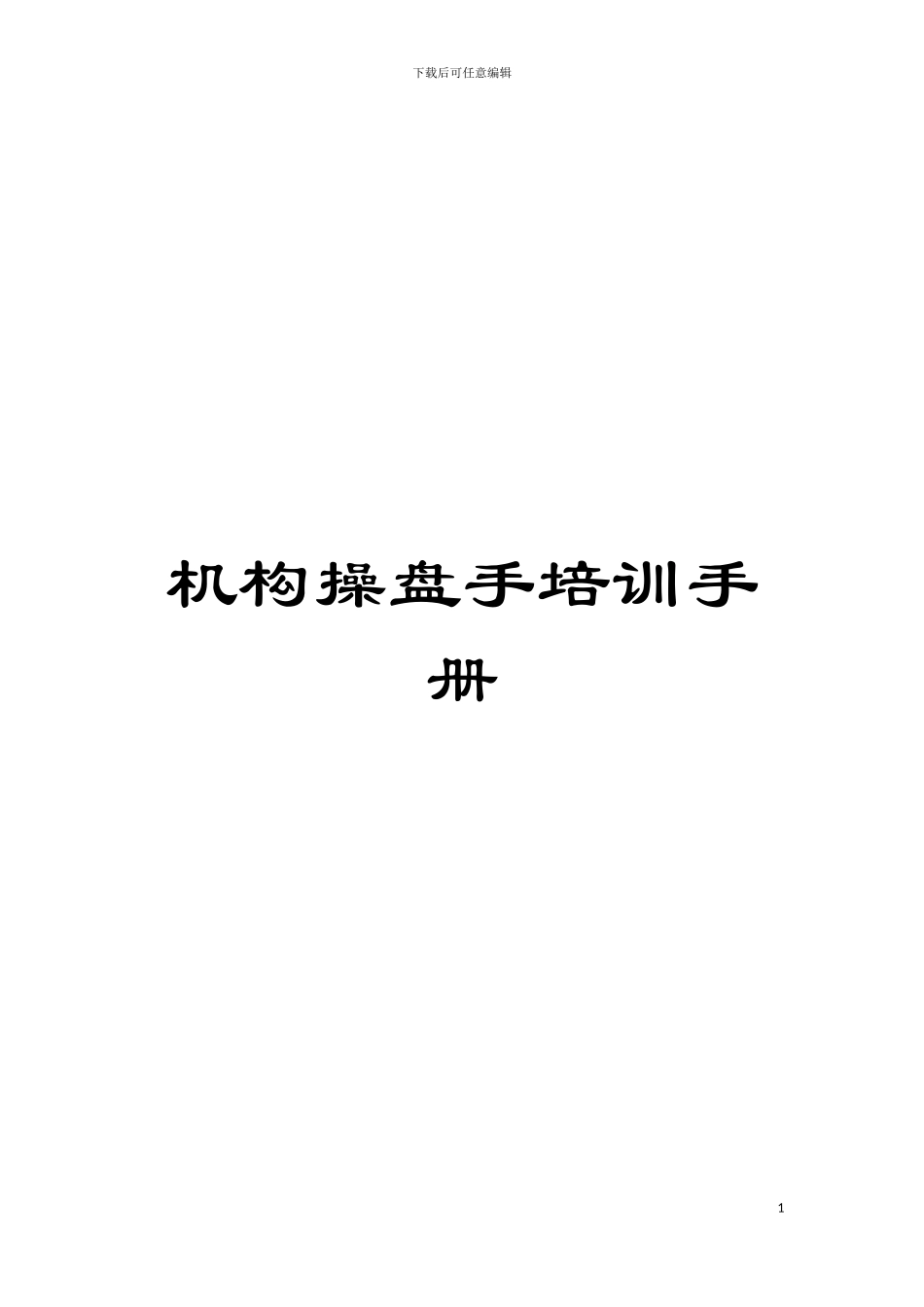 机构操盘手培训手册模板_第1页