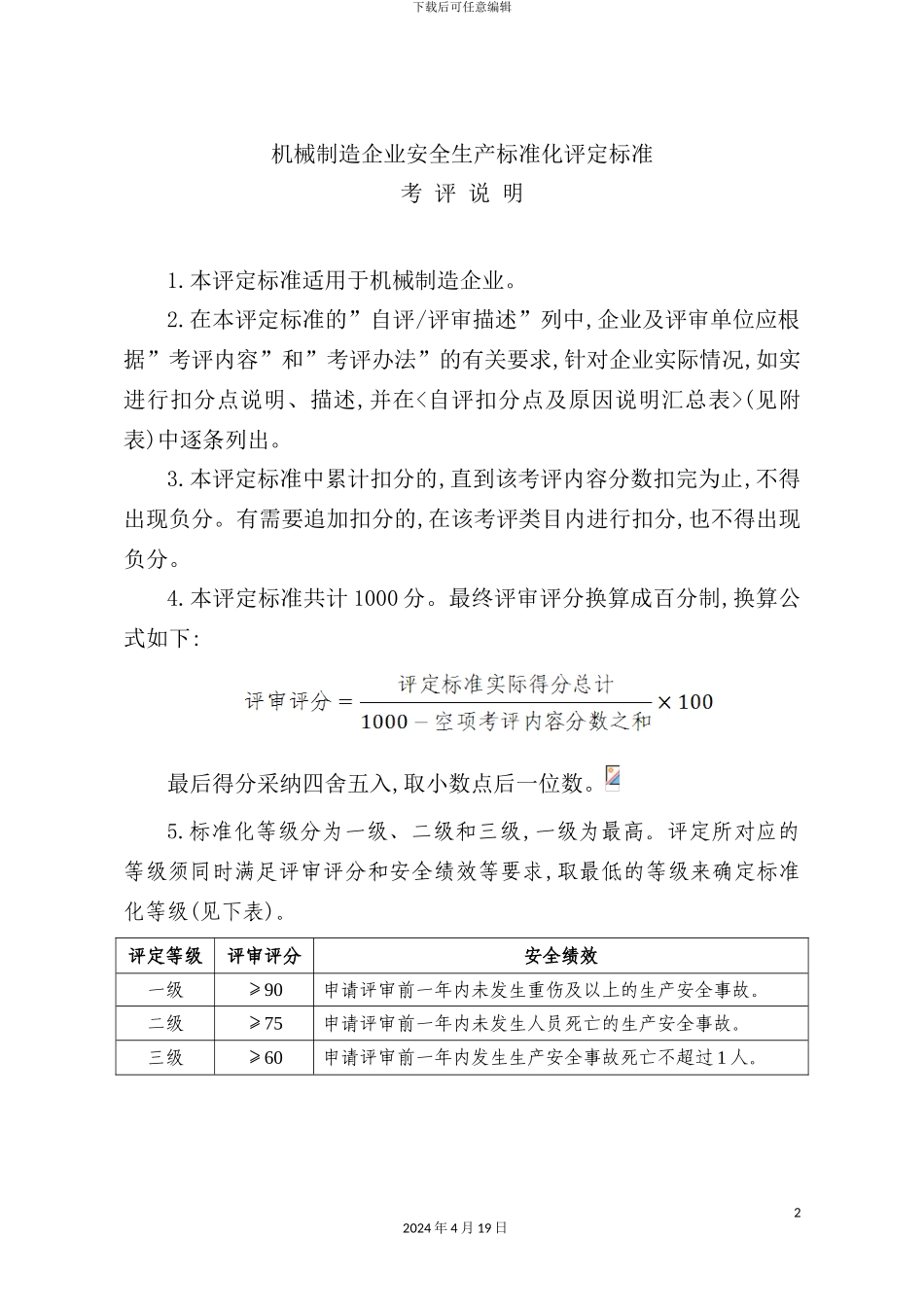 机械制造企业安全生产标准化评定标准(2)_第2页
