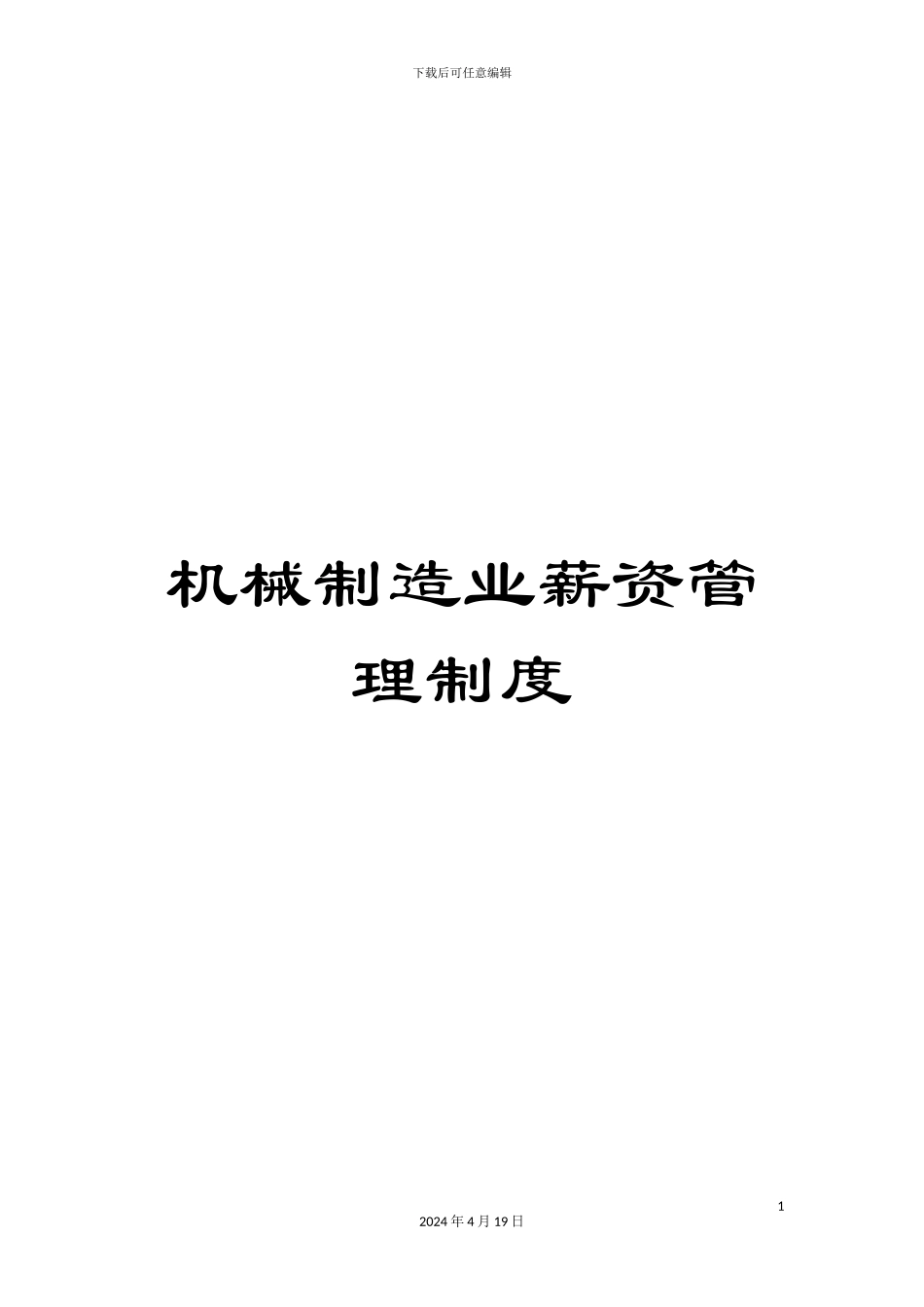 机械制造业薪资管理制度_第1页