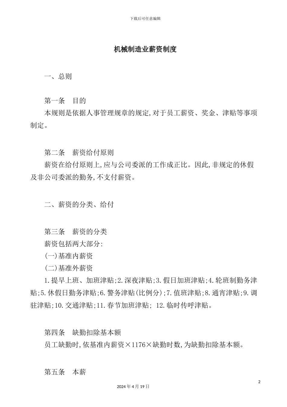 机械制造业薪资管理制度_第2页